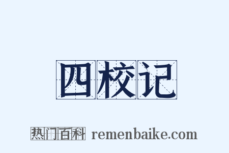 四校记是什么意思的图片